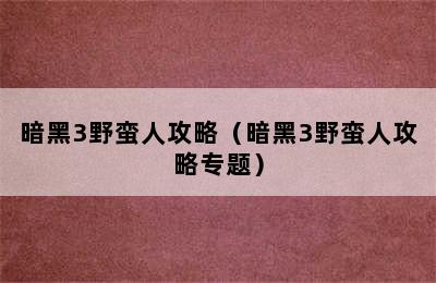 暗黑3野蛮人攻略（暗黑3野蛮人攻略专题）