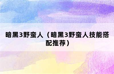 暗黑3野蛮人（暗黑3野蛮人技能搭配推荐）