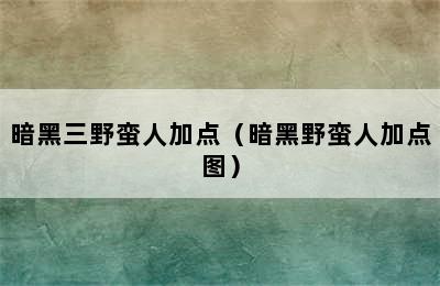 暗黑三野蛮人加点（暗黑野蛮人加点图）