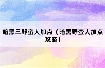 暗黑三野蛮人加点（暗黑野蛮人加点攻略）