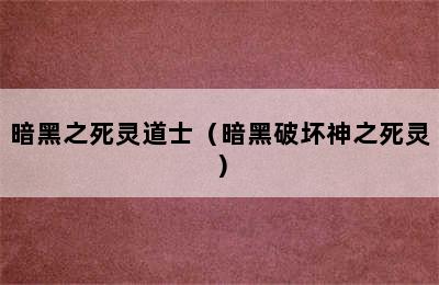 暗黑之死灵道士（暗黑破坏神之死灵）