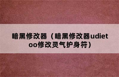 暗黑修改器（暗黑修改器udietoo修改灵气护身符）