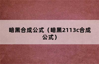 暗黑合成公式（暗黑2113c合成公式）