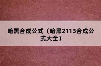 暗黑合成公式（暗黑2113合成公式大全）