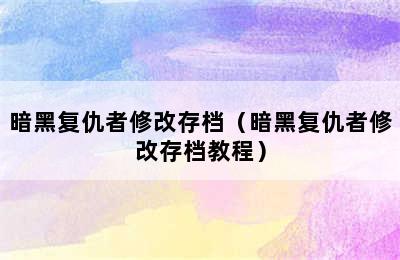 暗黑复仇者修改存档（暗黑复仇者修改存档教程）