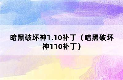 暗黑破坏神1.10补丁（暗黑破坏神110补丁）