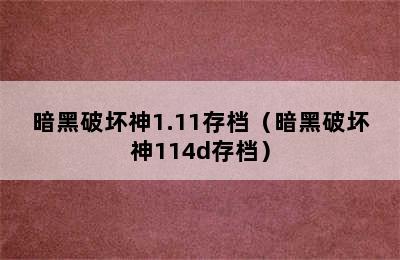 暗黑破坏神1.11存档（暗黑破坏神114d存档）