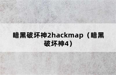 暗黑破坏神2hackmap（暗黑破坏神4）