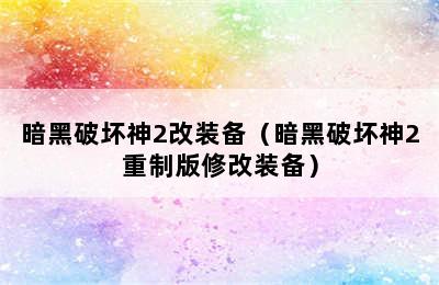 暗黑破坏神2改装备（暗黑破坏神2重制版修改装备）