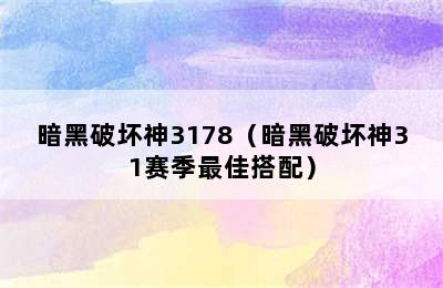 暗黑破坏神3178（暗黑破坏神31赛季最佳搭配）