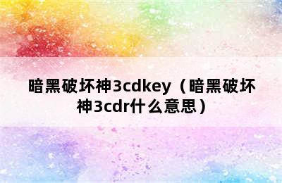 暗黑破坏神3cdkey（暗黑破坏神3cdr什么意思）