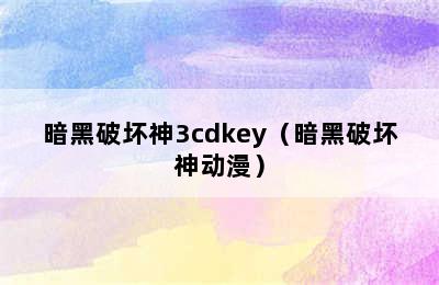 暗黑破坏神3cdkey（暗黑破坏神动漫）