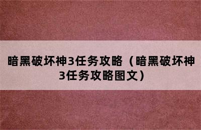 暗黑破坏神3任务攻略（暗黑破坏神3任务攻略图文）