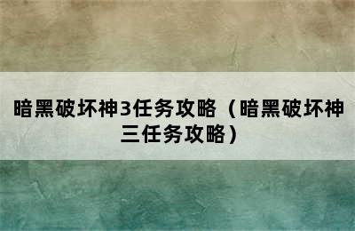 暗黑破坏神3任务攻略（暗黑破坏神三任务攻略）