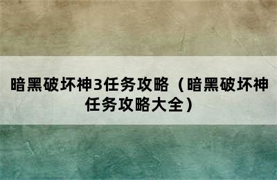 暗黑破坏神3任务攻略（暗黑破坏神任务攻略大全）