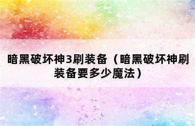 暗黑破坏神3刷装备（暗黑破坏神刷装备要多少魔法）