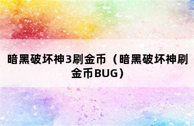 暗黑破坏神3刷金币（暗黑破坏神刷金币BUG）