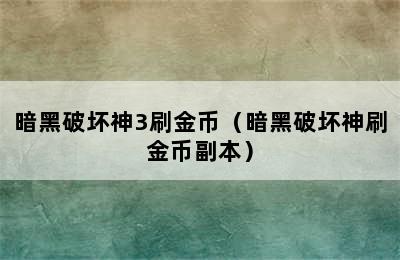 暗黑破坏神3刷金币（暗黑破坏神刷金币副本）