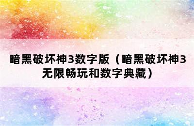 暗黑破坏神3数字版（暗黑破坏神3无限畅玩和数字典藏）