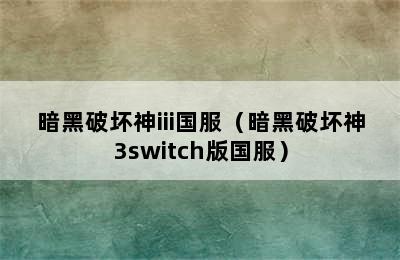 暗黑破坏神iii国服（暗黑破坏神3switch版国服）