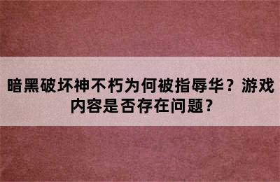 暗黑破坏神不朽为何被指辱华？游戏内容是否存在问题？