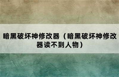 暗黑破坏神修改器（暗黑破坏神修改器读不到人物）