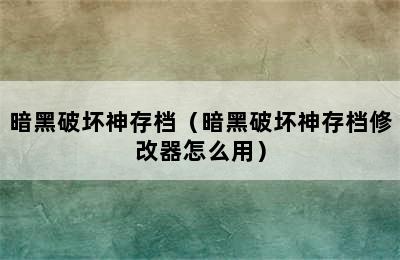 暗黑破坏神存档（暗黑破坏神存档修改器怎么用）