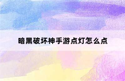 暗黑破坏神手游点灯怎么点