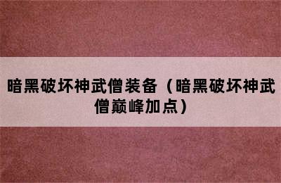 暗黑破坏神武僧装备（暗黑破坏神武僧巅峰加点）