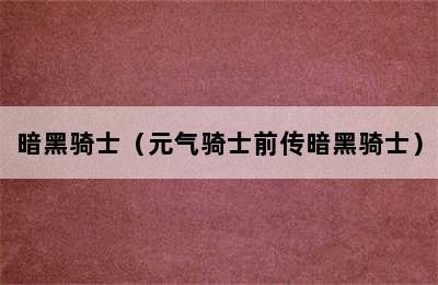 暗黑骑士（元气骑士前传暗黑骑士）