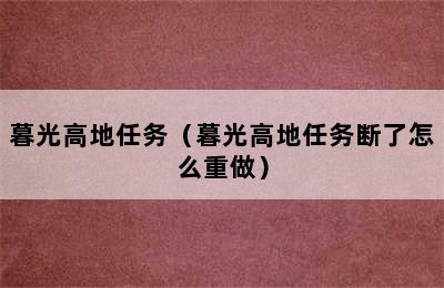 暮光高地任务（暮光高地任务断了怎么重做）