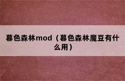 暮色森林mod（暮色森林魔豆有什么用）