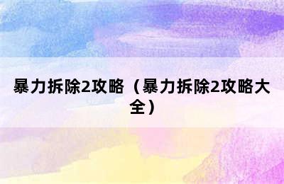 暴力拆除2攻略（暴力拆除2攻略大全）