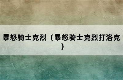 暴怒骑士克烈（暴怒骑士克烈打洛克）