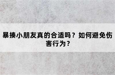 暴揍小朋友真的合适吗？如何避免伤害行为？