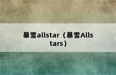 暴雪allstar（暴雪Allstars）