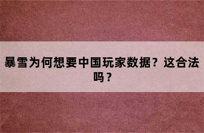 暴雪为何想要中国玩家数据？这合法吗？