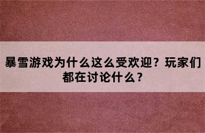 暴雪游戏为什么这么受欢迎？玩家们都在讨论什么？