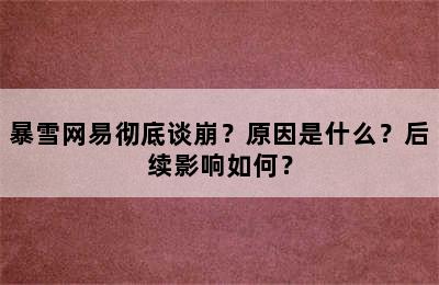 暴雪网易彻底谈崩？原因是什么？后续影响如何？