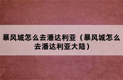 暴风城怎么去潘达利亚（暴风城怎么去潘达利亚大陆）