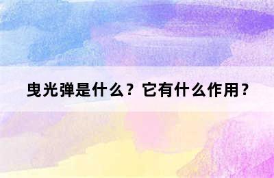 曳光弹是什么？它有什么作用？