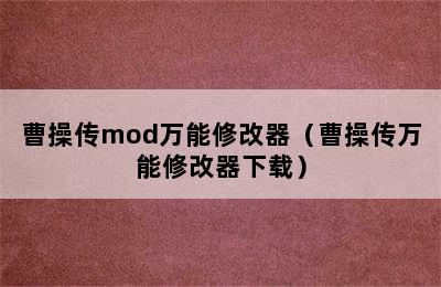 曹操传mod万能修改器（曹操传万能修改器下载）