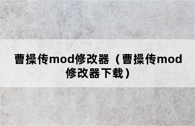 曹操传mod修改器（曹操传mod修改器下载）