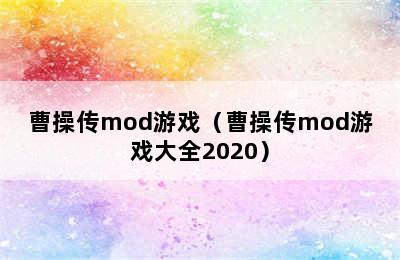 曹操传mod游戏（曹操传mod游戏大全2020）