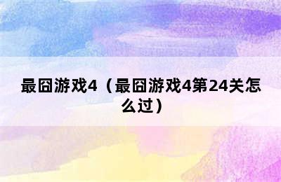 最囧游戏4（最囧游戏4第24关怎么过）