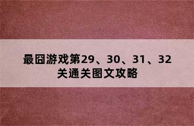 最囧游戏第29、30、31、32关通关图文攻略