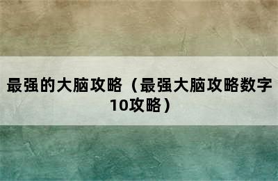 最强的大脑攻略（最强大脑攻略数字10攻略）