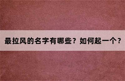 最拉风的名字有哪些？如何起一个？