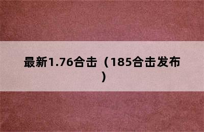 最新1.76合击（185合击发布）