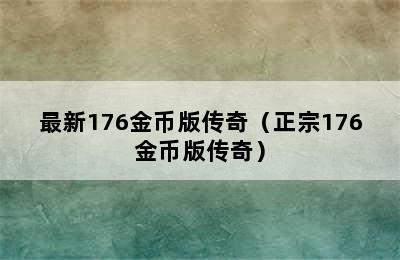 最新176金币版传奇（正宗176金币版传奇）